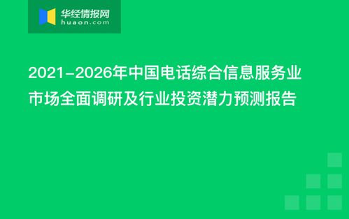 2021-2026年中國電話綜合信息服務(wù)業(yè)市場全面調(diào)研及行業(yè)投資潛力預(yù)測報(bào)告